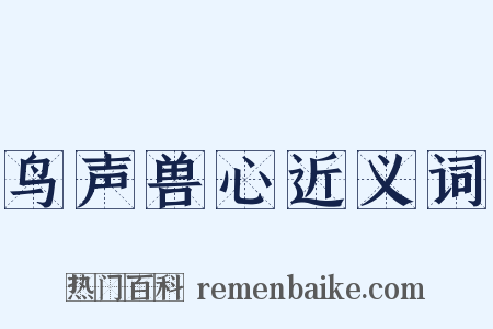 鸟声兽心近义词是什么意思的图片